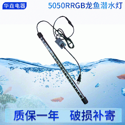 LED鱼缸灯水陆两用照明灯 5050RRGB龙鱼潜水灯 水草水族箱防水灯