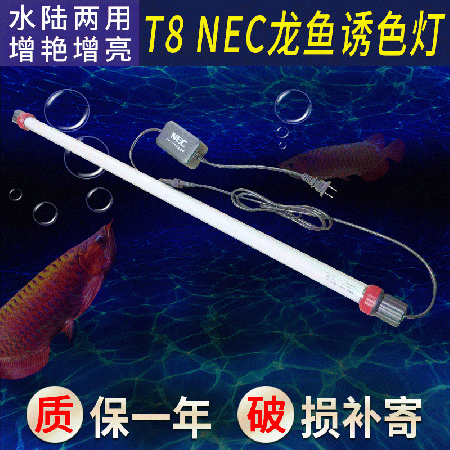 NEC龙鱼潜水灯 鱼缸防水照明灯金龙红龙鱼专用T8NEC灯管水族灯